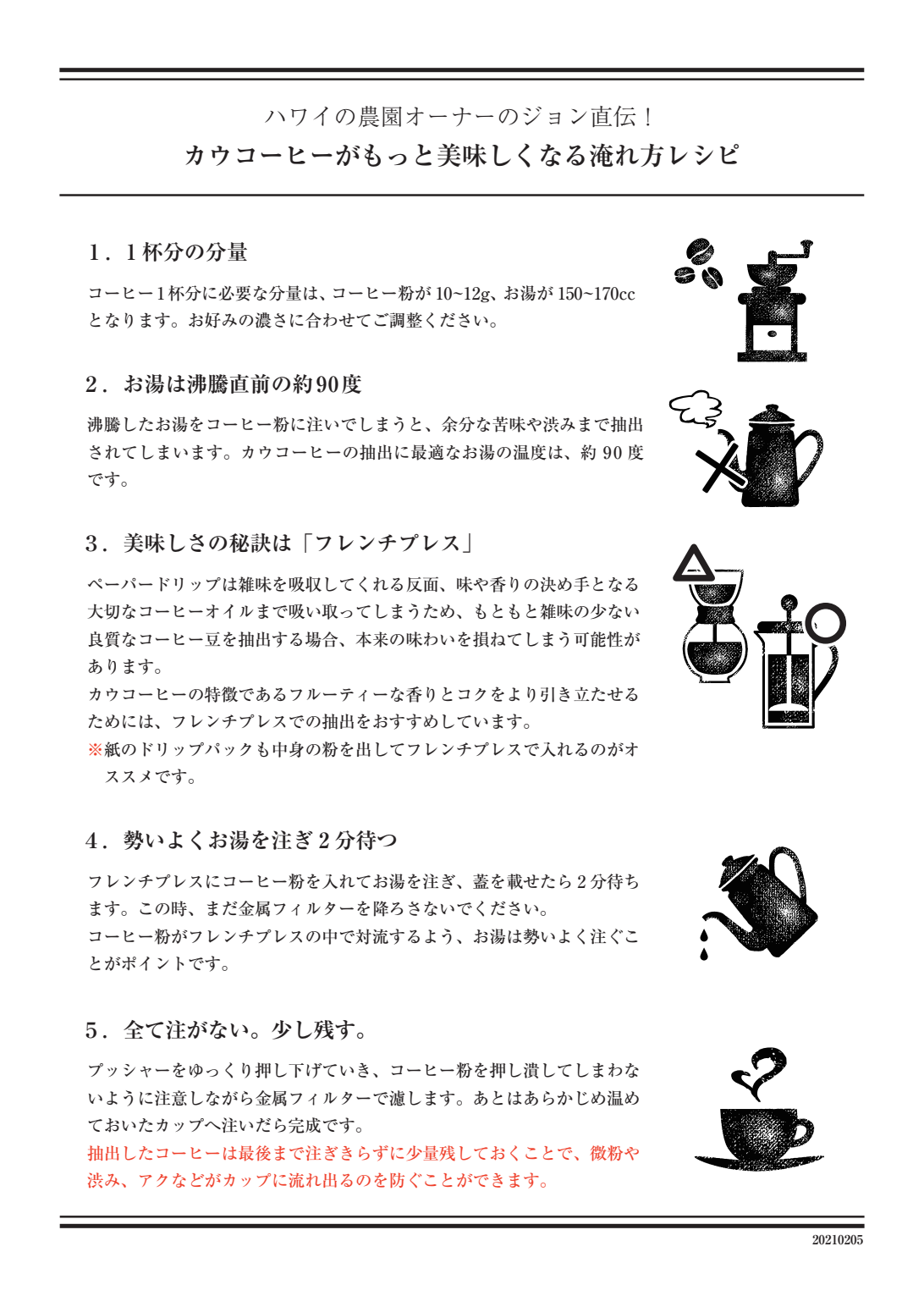 ジョン直伝のカウコーヒーの淹れ方レシピ。全文はPDFで閲覧・保存できます。
